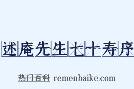 述庵先生七十寿序是什么意思的图片